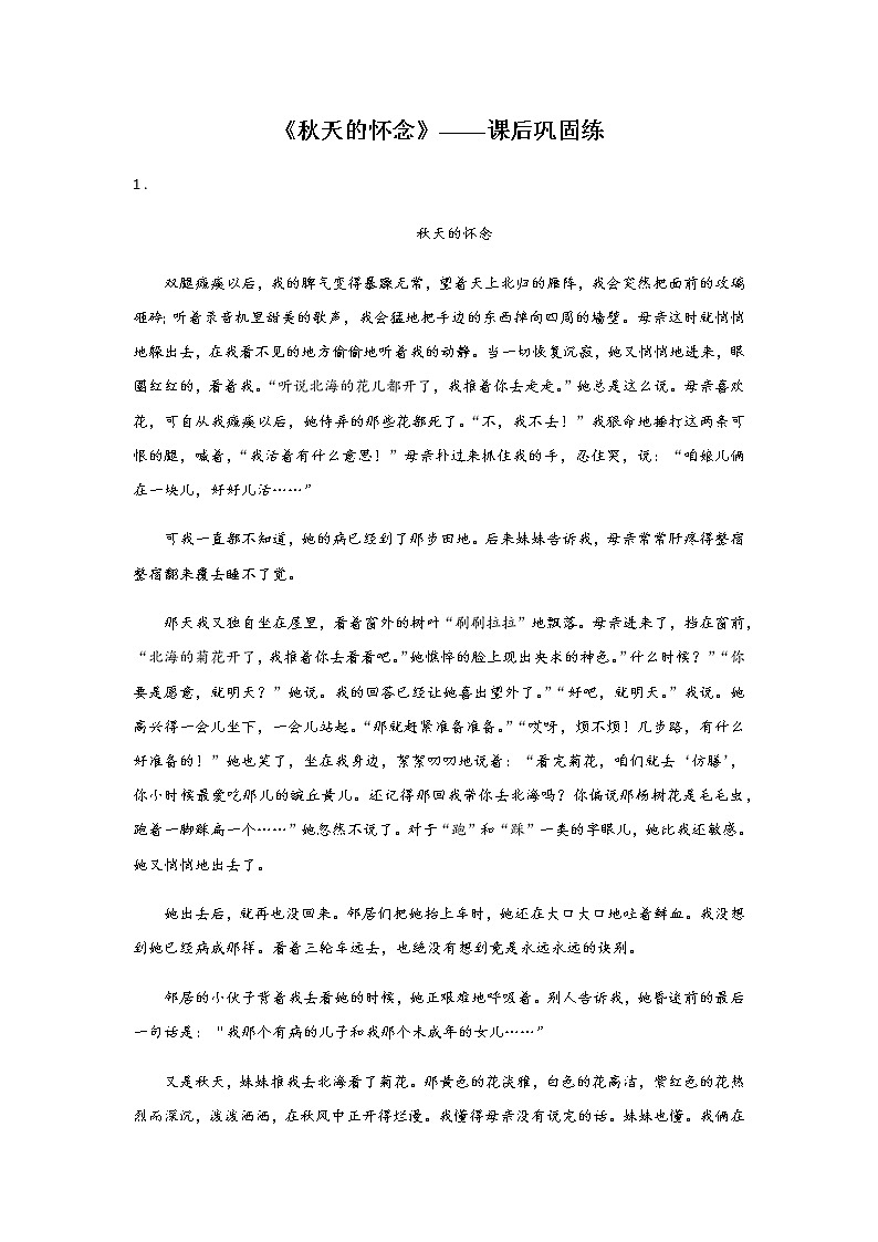 ５《秋天的怀念》——课后巩固练-初中语文部编版七年级上册课前课中课后同步试题精编第1页