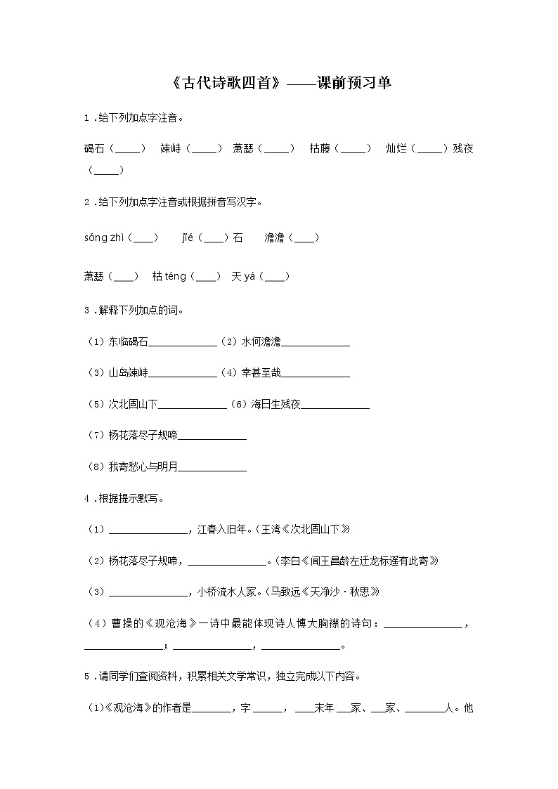 ４《古代诗歌四首》——课前预习单-初中语文部编版七年级上册课前课中课后同步试题精编第1页