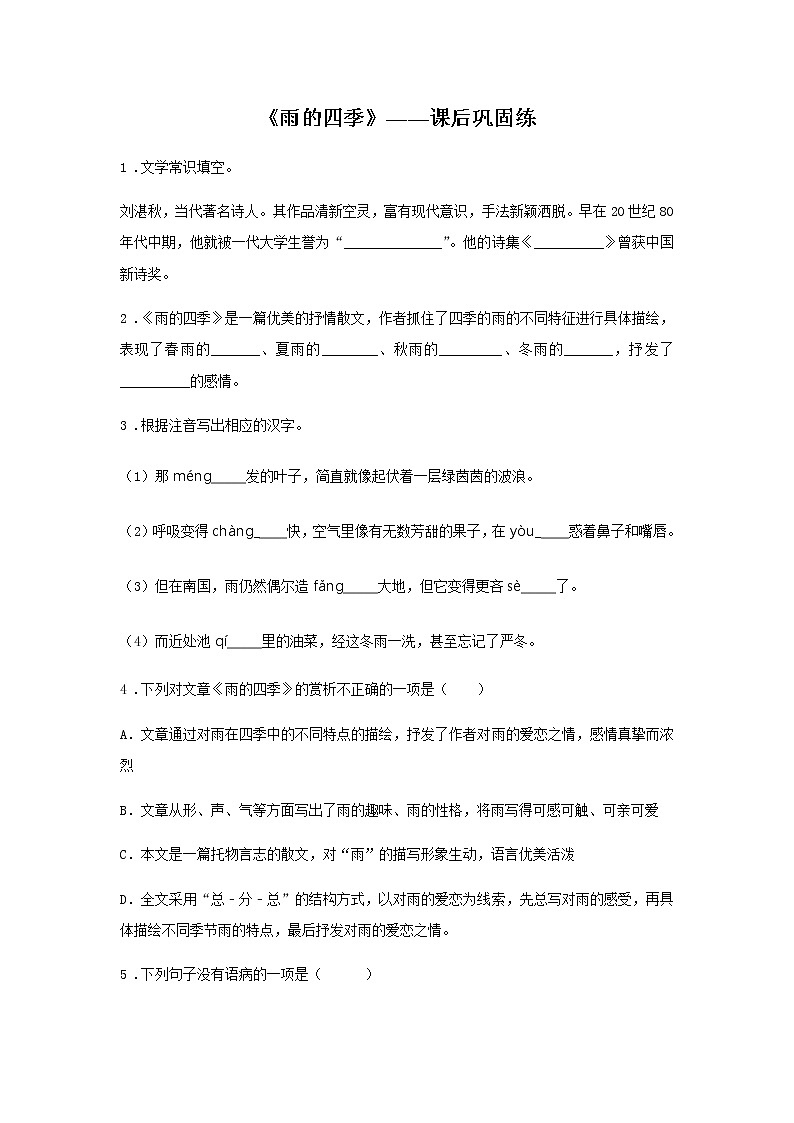 ３《雨的四季》——课后巩固练-初中语文部编版七年级上册课前课中课后同步试题精编第1页