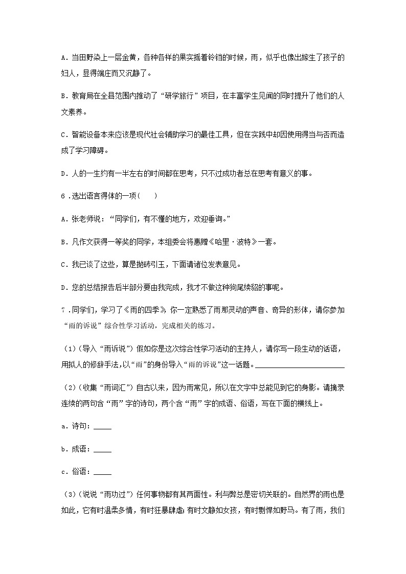 ３《雨的四季》——课后巩固练-初中语文部编版七年级上册课前课中课后同步试题精编第2页