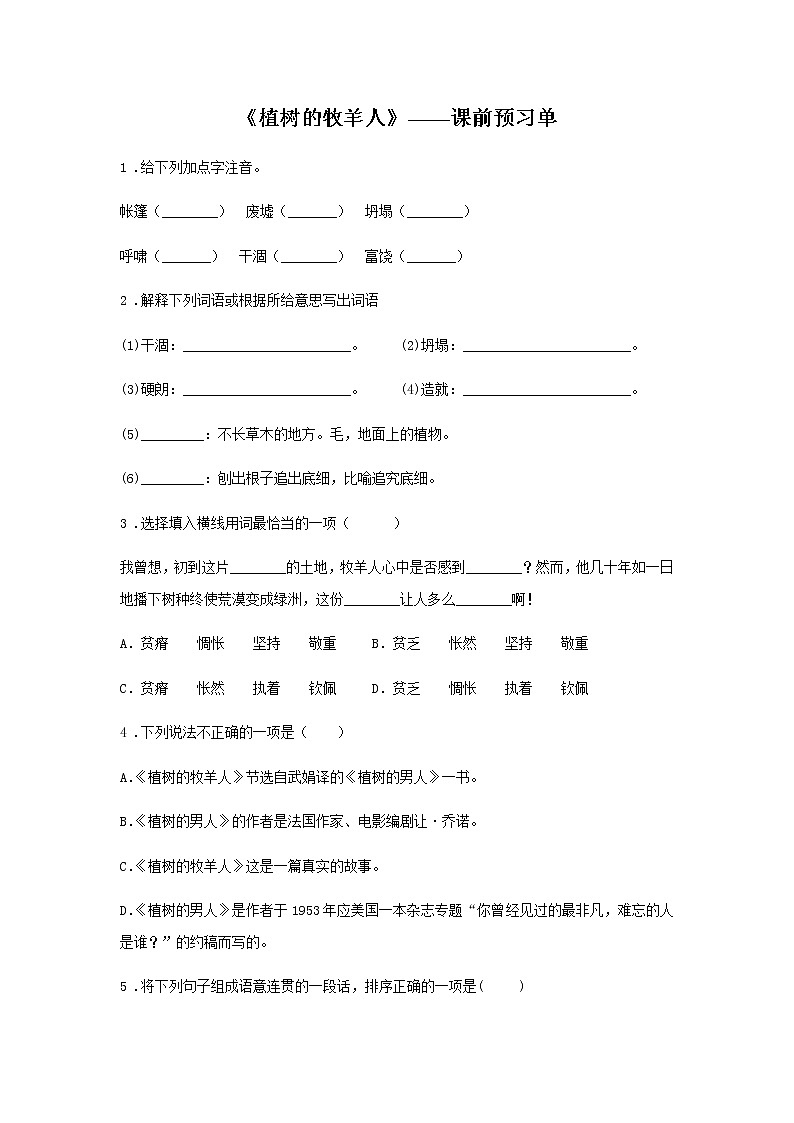 初中语文部编版七年级上册《植树的牧羊人》课前课中课后同步试题精编01