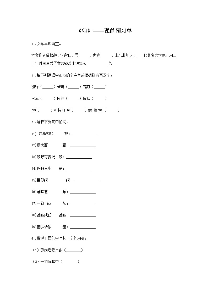 初中语文部编版七年级上册《狼》课前课中课后同步试题精编01