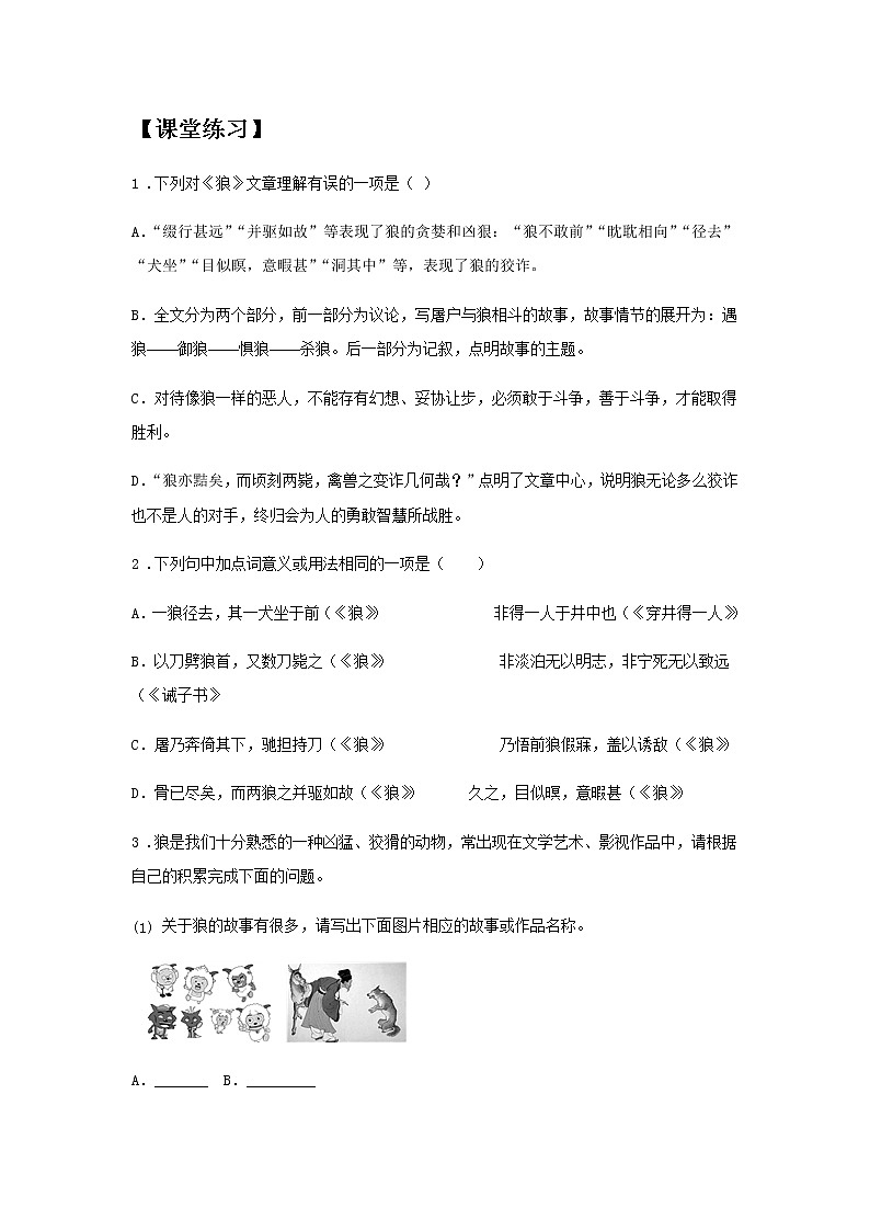 初中语文部编版七年级上册《狼》课前课中课后同步试题精编02