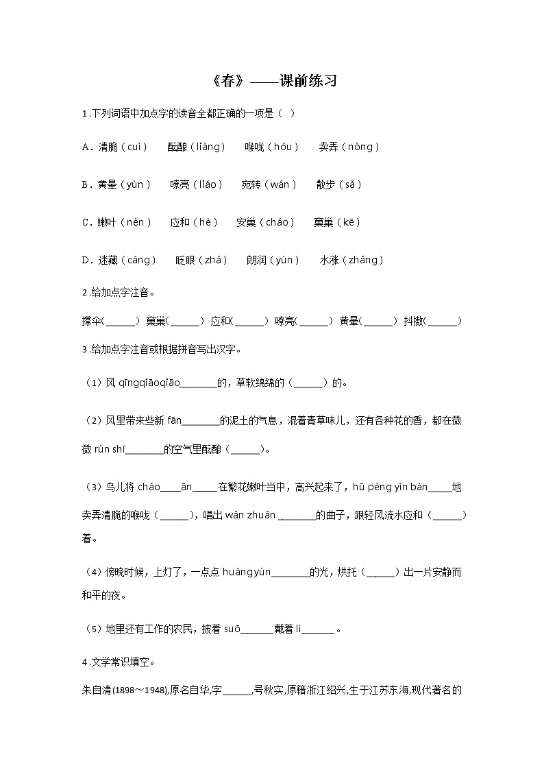初中语文部编版七年级上册《春》课前课中课后同步试题精编01