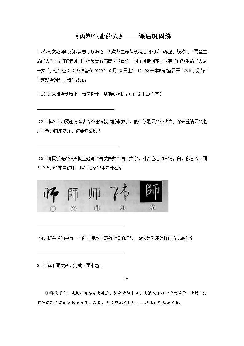 10《再塑生命的人》——课后巩固练-初中语文部编版七年级上册课前课中课后同步试题精编第1页