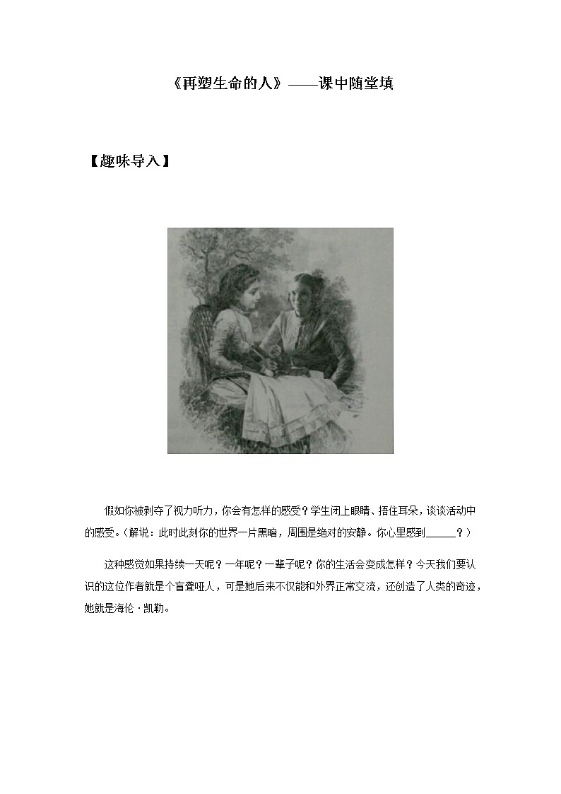 10《再塑生命的人》——课中随堂填-初中语文部编版七年级上册课前课中课后同步试题精编第1页