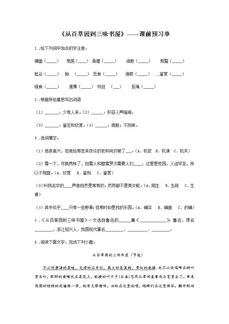 初中语文部编版七年级上册《从百草园到三味书屋》课前课中课后同步试题精编01