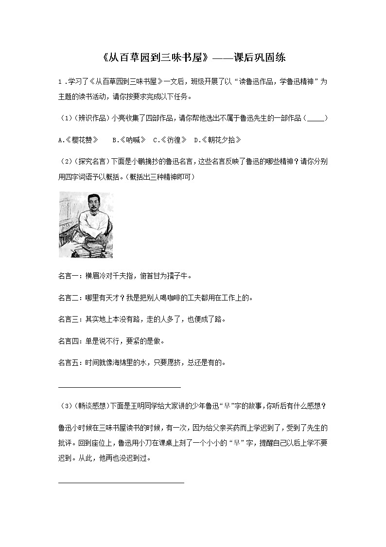 初中语文部编版七年级上册《从百草园到三味书屋》课前课中课后同步试题精编01
