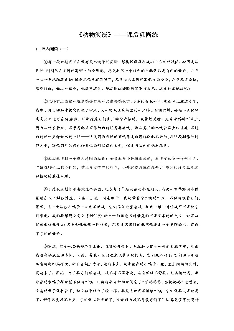 初中语文部编版七年级上册《动物笑谈》课前课中课后同步试题精编01