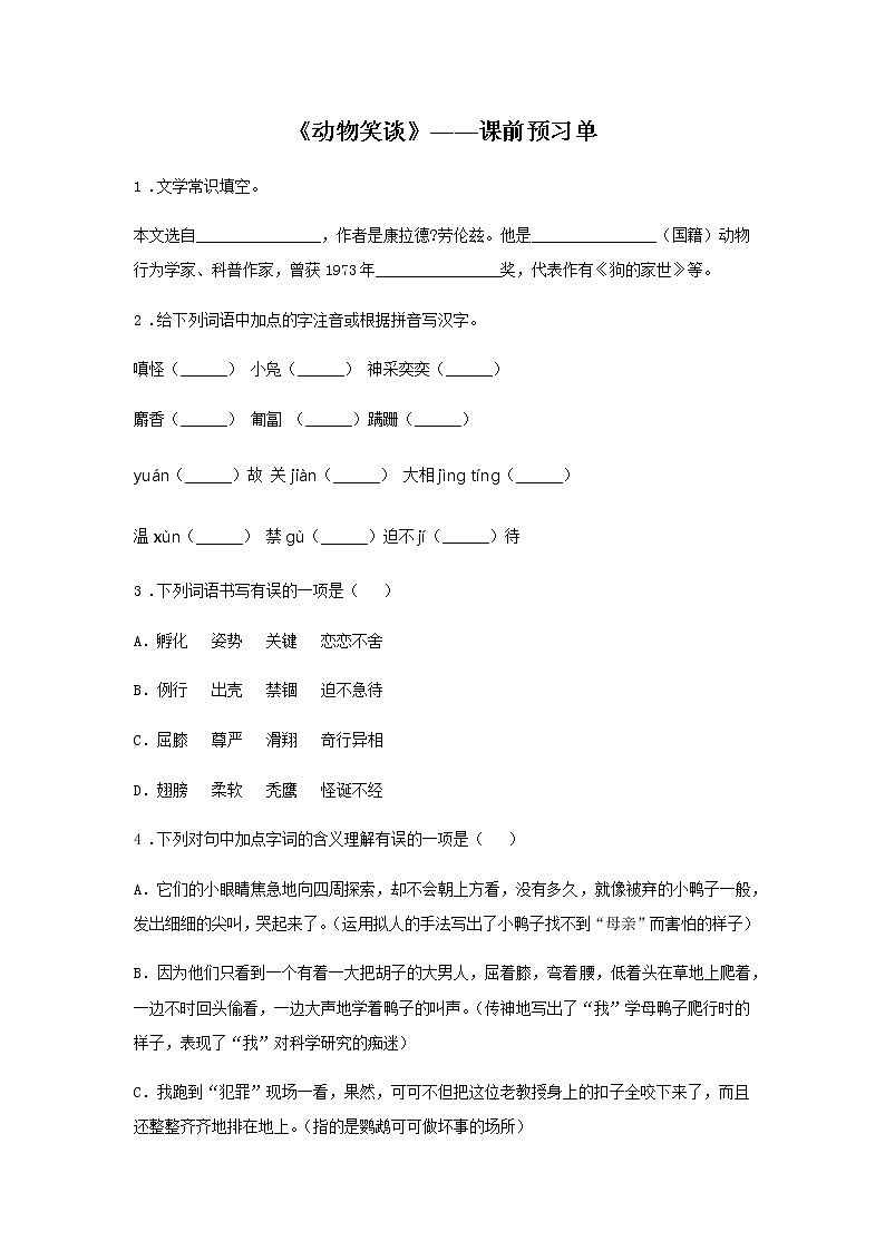 初中语文部编版七年级上册《动物笑谈》课前课中课后同步试题精编01