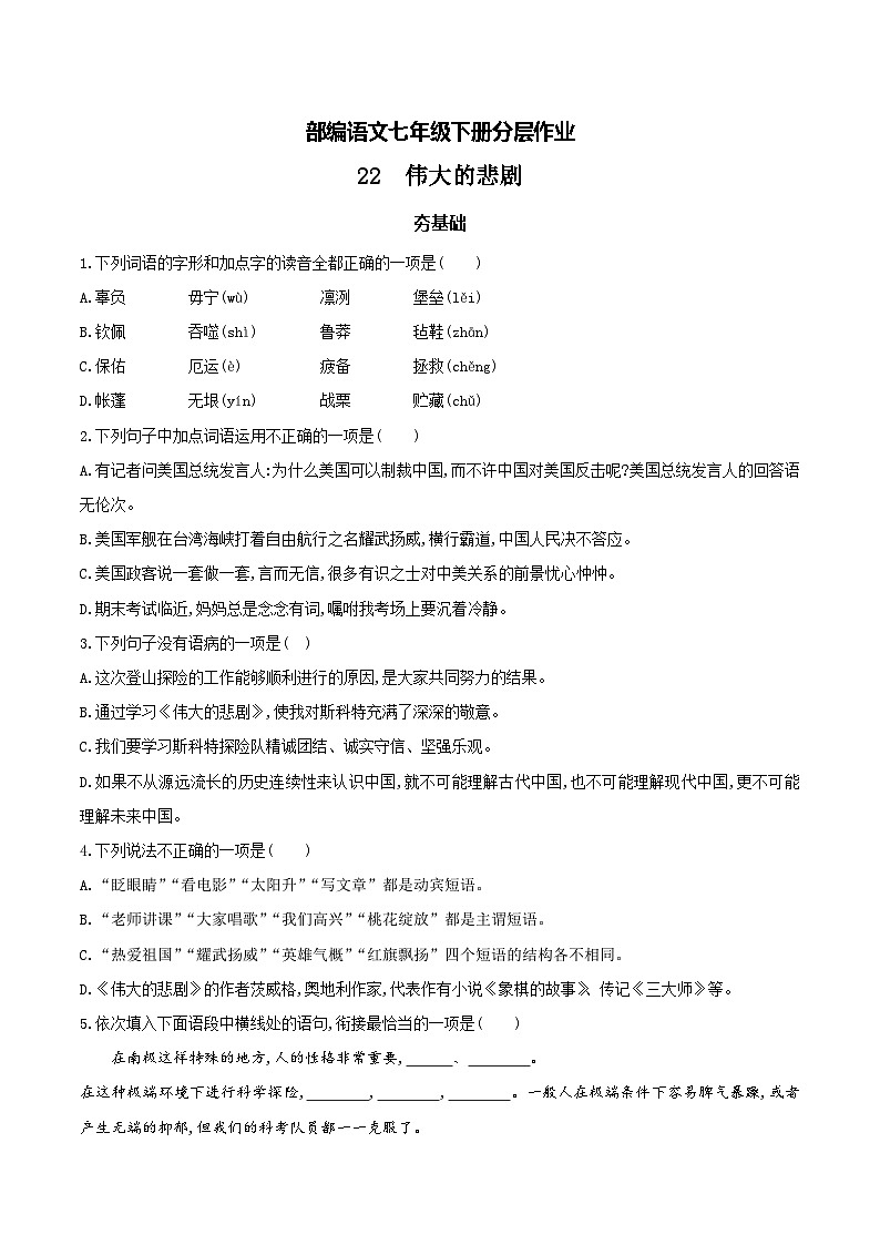 部编版语文七下第22课《伟大的悲剧》课件+教学设计+同步练习01