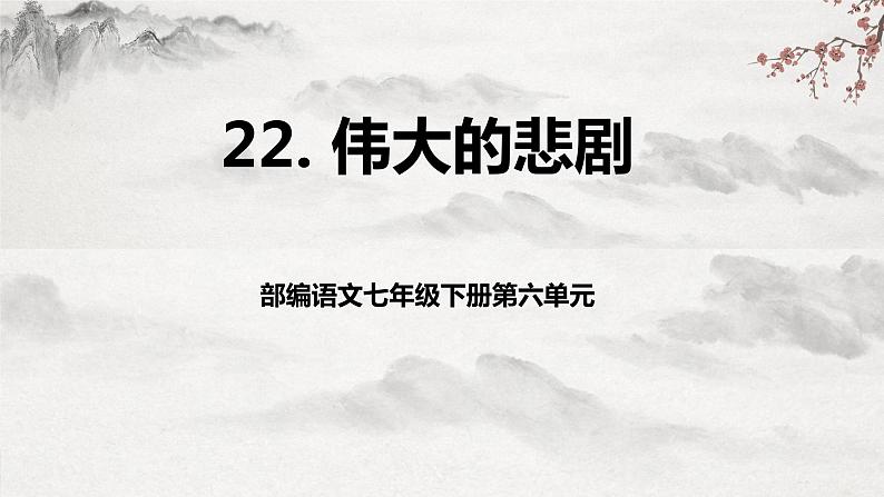 部编版语文七下第22课《伟大的悲剧》课件+教学设计+同步练习01