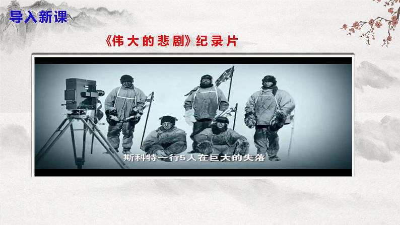 部编版语文七下第22课《伟大的悲剧》课件+教学设计+同步练习03