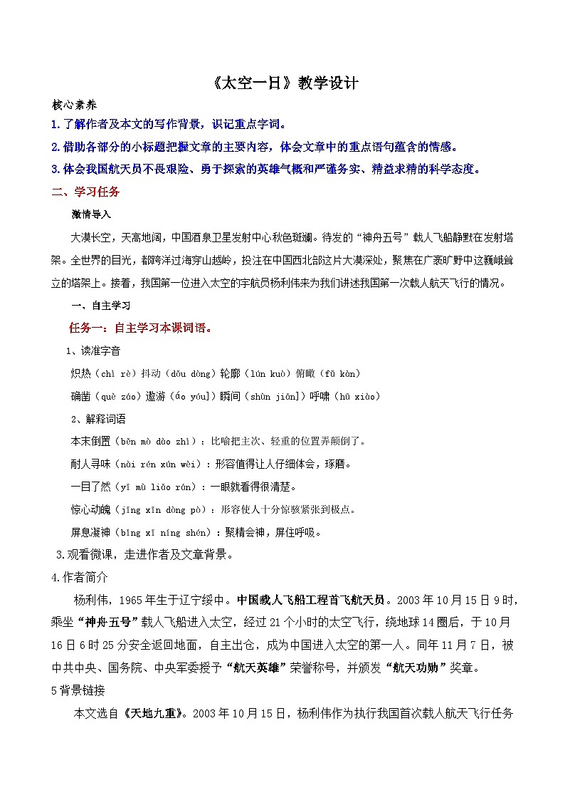 部编版语文七下第23课《太空一日》课件+教学设计+同步练习01