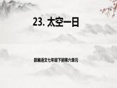 部編版語文七下第23課《太空一日》課件+教學(xué)設(shè)計(jì)+同步練習(xí)