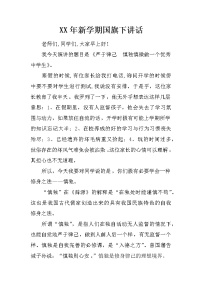 XX年新学期国旗下讲话
