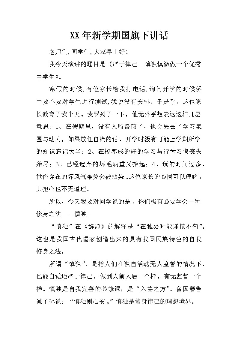 XX年新学期国旗下讲话第1页