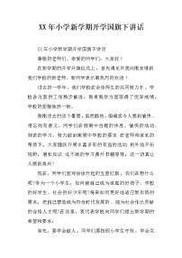 XX年小学新学期开学国旗下讲话