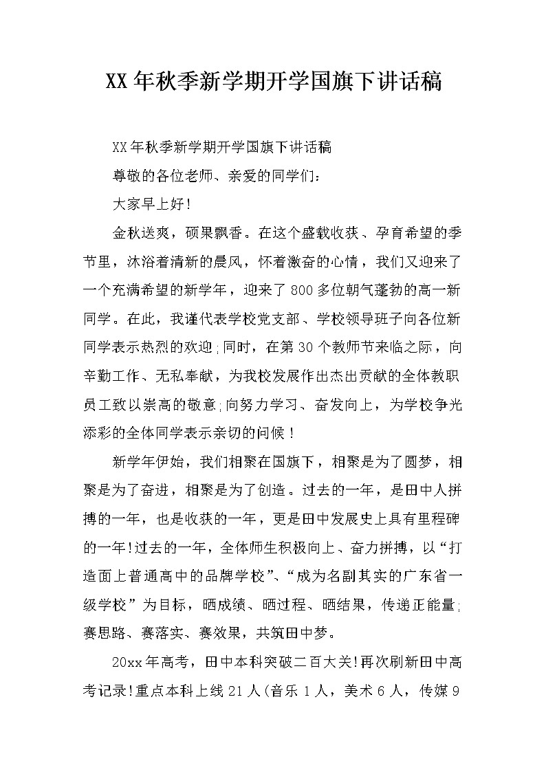XX年秋季新学期开学国旗下讲话稿第1页