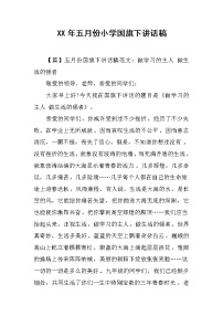 XX年五月份小学国旗下讲话稿
