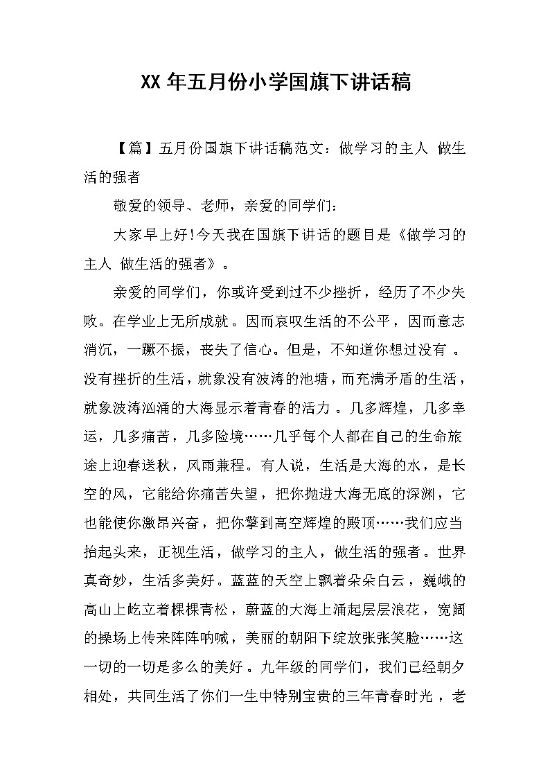 XX年五月份小学国旗下讲话稿第1页