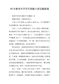 XX年秋季开学学生国旗下讲话稿集锦