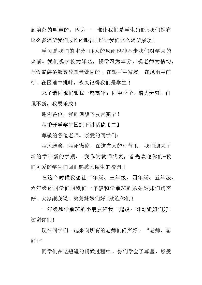 XX年秋季开学学生国旗下讲话稿集锦第2页
