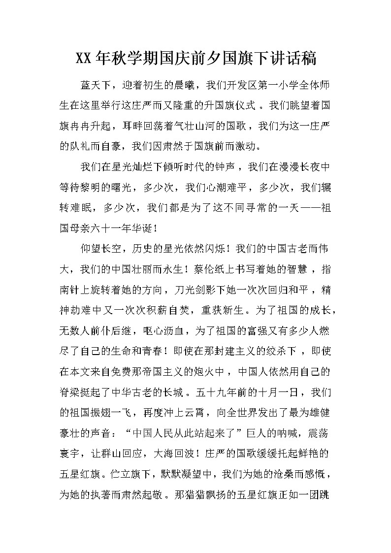 XX年秋学期国庆前夕国旗下讲话稿第1页