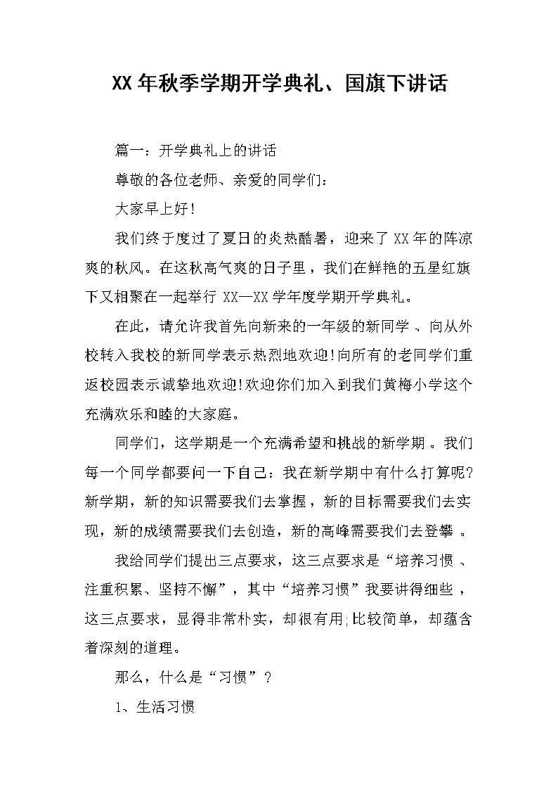 XX年秋季学期开学典礼、国旗下讲话第1页