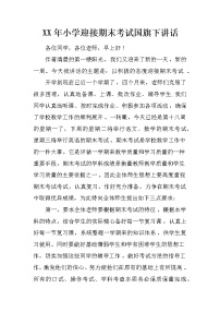 XX年小学迎接期末考试国旗下讲话