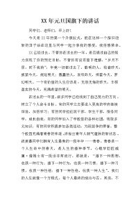 XX年元旦国旗下的讲话