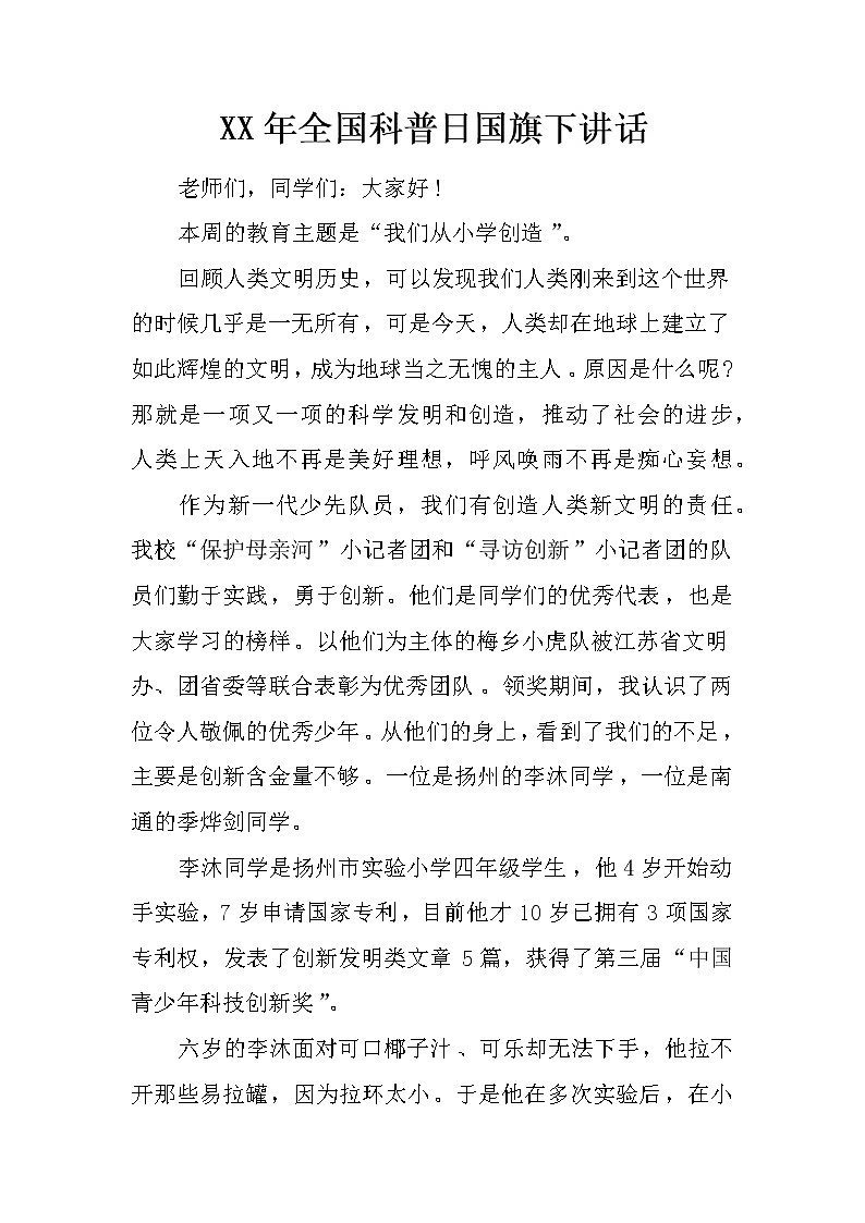 XX年全国科普日国旗下讲话第1页