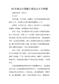 XX年迎元旦国旗下讲话元旦手抄报