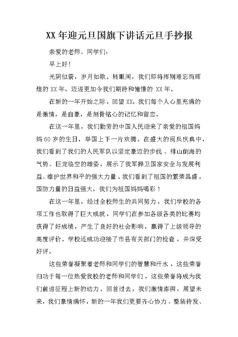 XX年迎元旦国旗下讲话元旦手抄报第1页