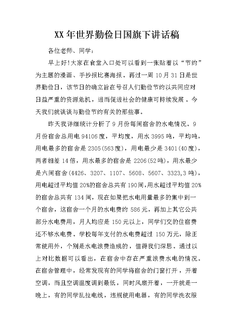 XX年世界勤俭日国旗下讲话稿第1页