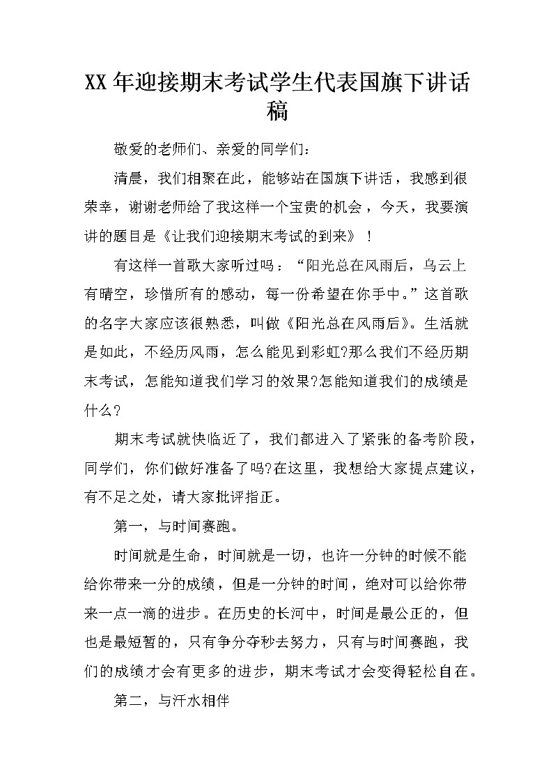 XX年迎接期末考试学生代表国旗下讲话稿第1页