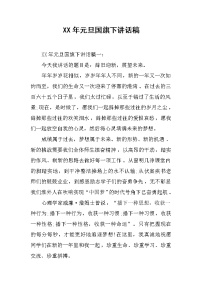 XX年元旦国旗下讲话稿