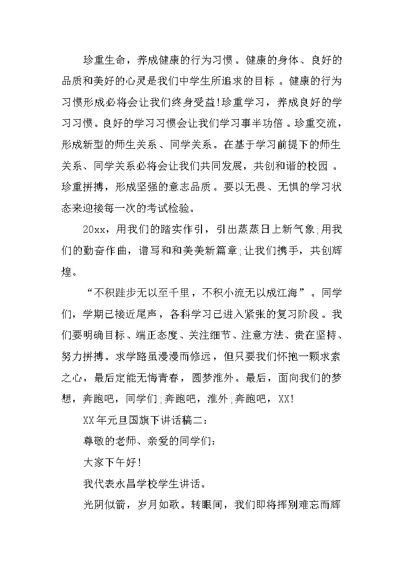 XX年元旦国旗下讲话稿02