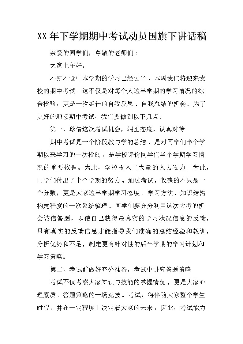 XX年下学期期中考试动员国旗下讲话稿第1页