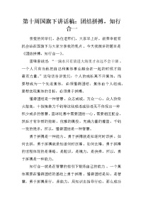 第十周国旗下讲话稿：团结拼搏，知行合一