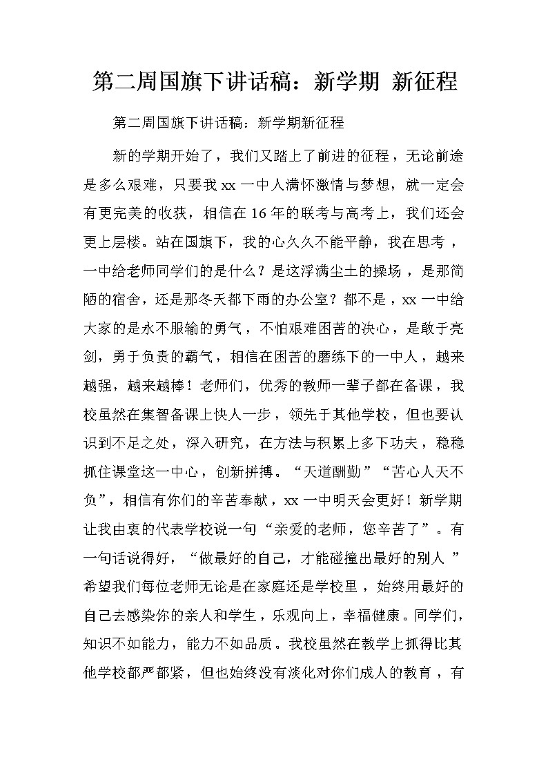 第二周国旗下讲话稿：新学期 新征程.doc第1页