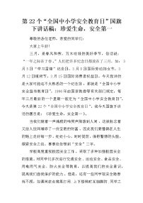 第22个“全国中小学安全教育日”国旗下讲话稿：珍爱生命，安全第一