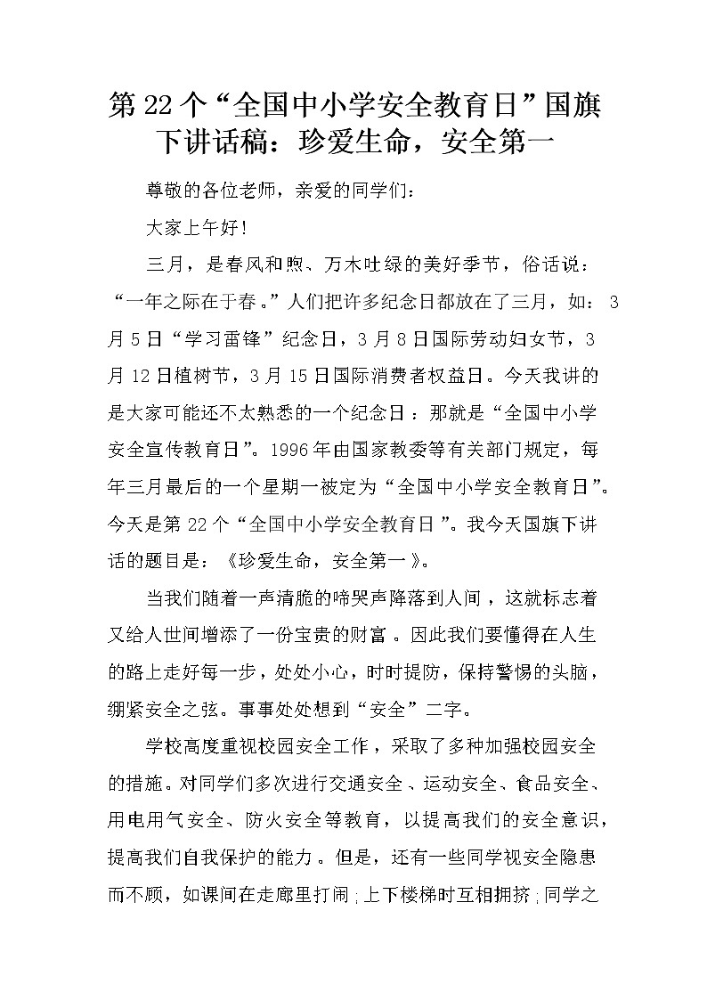 第22个“全国中小学安全教育日”国旗下讲话稿：珍爱生命，安全第一第1页