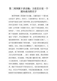 第二周国旗下讲话稿：力量是自觉一个通向成功的名字.doc