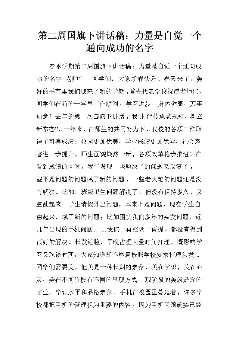 第二周国旗下讲话稿：力量是自觉一个通向成功的名字.doc第1页