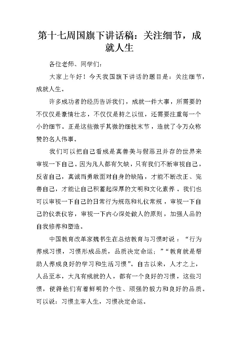 第十七周国旗下讲话稿：关注细节，成就人生01