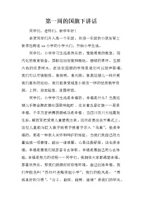 第一周的国旗下讲话
