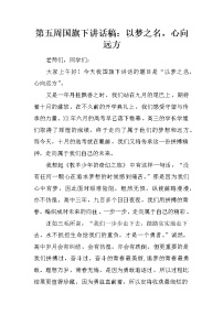 第五周国旗下讲话稿：以梦之名，心向远方