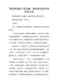 第四周国旗下讲话稿：继承和发扬中国传统文化.doc