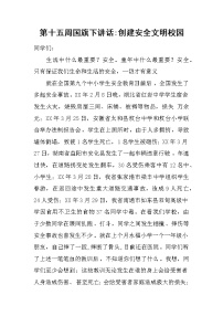 第十五周国旗下讲话-创建安全文明校园